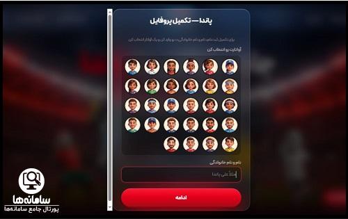 ساخت حساب کاربری در سایت پاندا پیش بینی جام جهانی